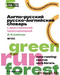Англо-русский русско-английский словарь с двусторонней транскрипцией. 2–4 классы