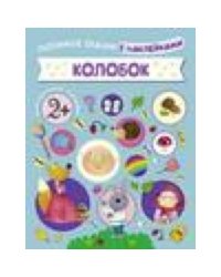 Любимые сказки с наклейками. Колобок