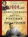 1000 превосходных цитат русских писателей. Мудрость, юмор, ирония, любовь, красота