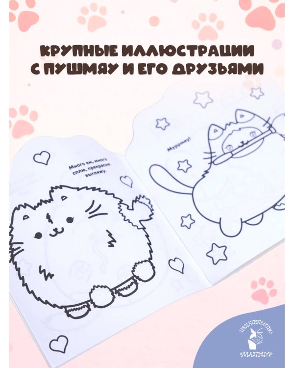 Котики Пушмяу. Мини-раскраска с наклейками