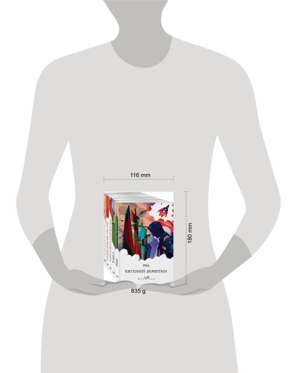 "Дивный новый мир" (комплект из 5-ти книг: "Мы", "1984", "451 по Фаренгейту", "Не отпускай меня", "Рассказ служанки")