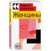 Культовая классика. Читаем главное Женщины