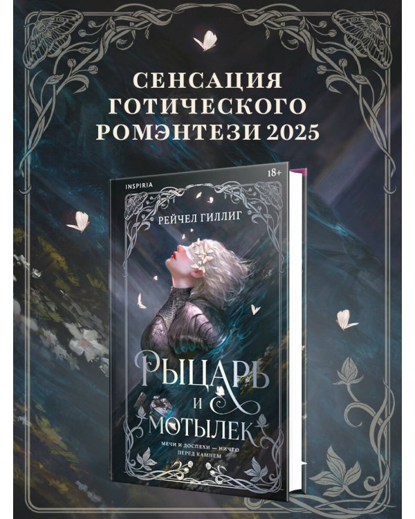 Дополнительное изображение книги «Рыцарь и мотылек»
