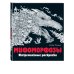 Керби Розанес. Экстремальные раскраски Мифоморфозы. Экстремальные раскраски