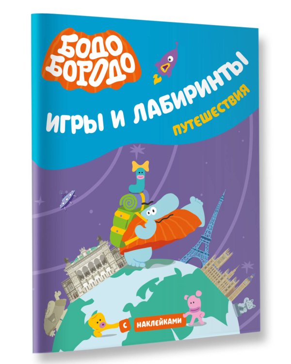Бодо Бородо. Игры и лабиринты. Путешествия