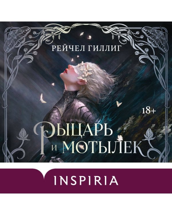 Дополнительное изображение книги «Рыцарь и мотылек»