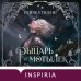Дополнительное изображение книги «Рыцарь и мотылек»
