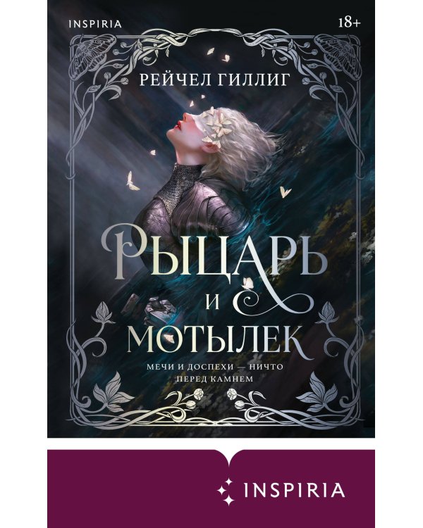 Дополнительное изображение книги «Рыцарь и мотылек»