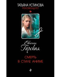 Смерть в стиле аниме