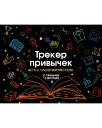 Трекер привычек. Стань лучшей версией себя! (А4, 12 л., на пружине, со стикерами, черный)