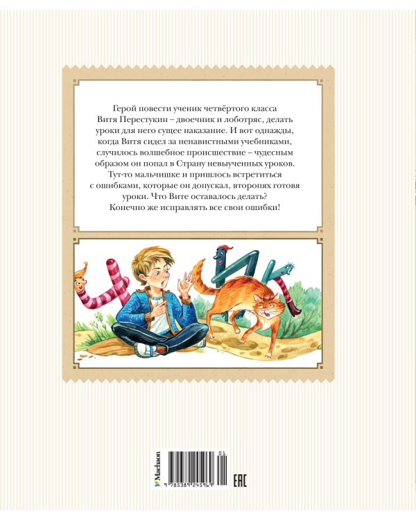 В Стране невыученных уроков (с иллюстрациями Ю. Гончаровой)