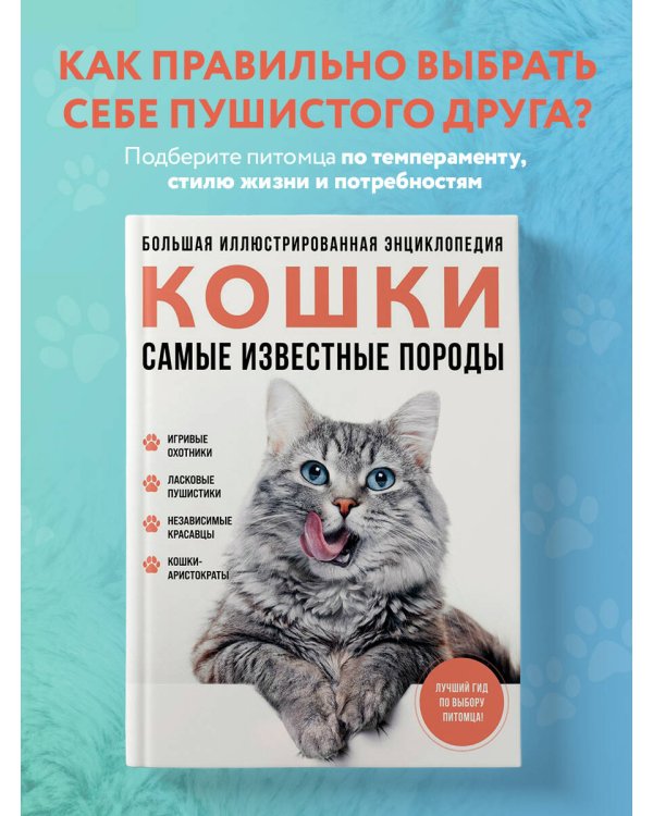 Самые известные породы. КОШКИ. Большая иллюстрированная энциклопедия