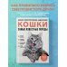 Самые известные породы. КОШКИ. Большая иллюстрированная энциклопедия Самые известные породы. КОШКИ. Большая иллюстрированная энциклопедия