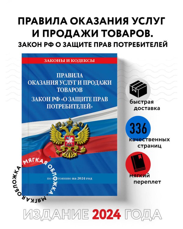 Правила оказания услуг и продажи товаров. Закон РФ О защите прав потребителей с изм. и доп. на 2024 год