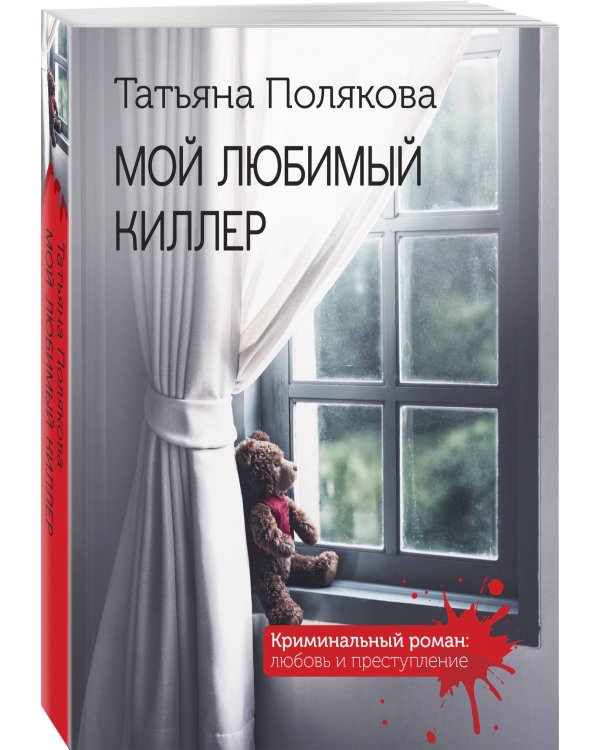 Мой любимый киллер