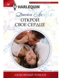 Открой свое сердце