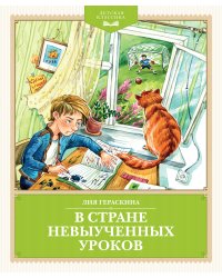 В Стране невыученных уроков (с иллюстрациями Ю. Гончаровой)