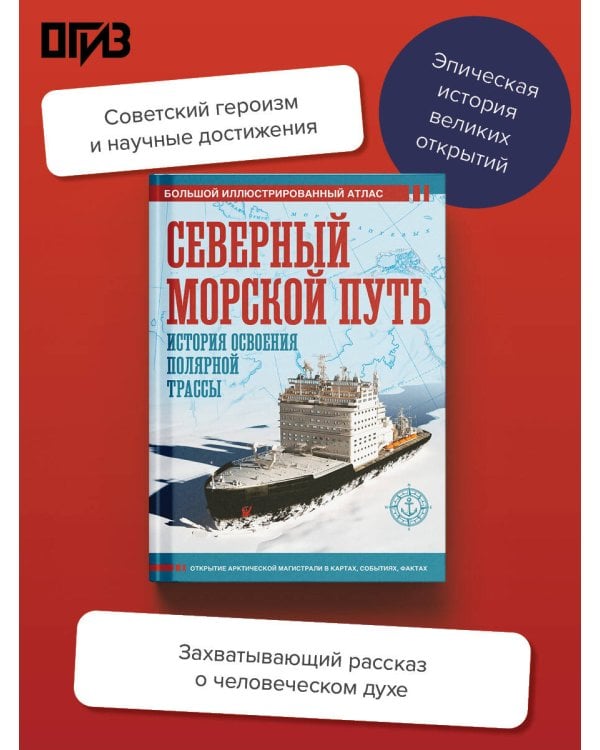 Дополнительное изображение книги «Северный морской путь. История освоения полярной трассы»