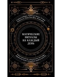 Магические ритуалы на каждый день
