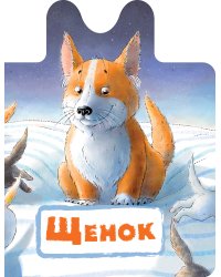 Щенок
