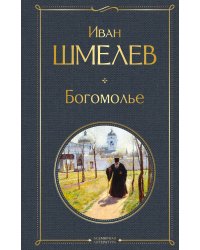 Богомолье