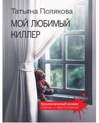 Мой любимый киллер