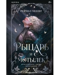 Рыцарь и мотылек