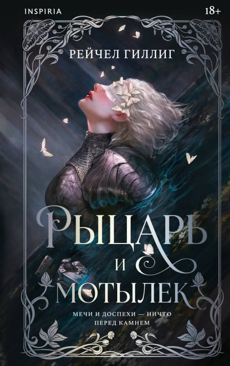 Обложка книги «Рыцарь и мотылек» — Гиллиг Рейчел, ISBN 9785042429378