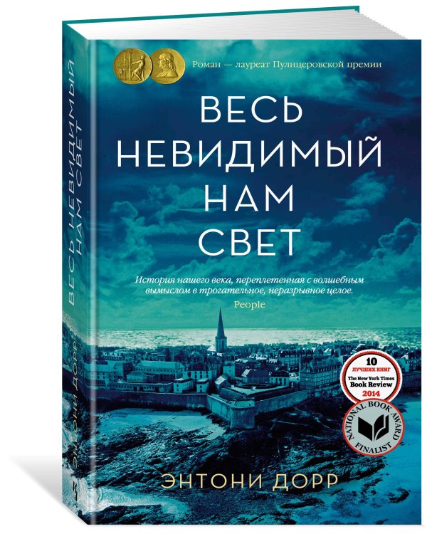 Весь невидимый нам свет