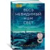 Весь невидимый нам свет