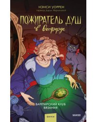 Пожиратель душ в Оксфорде. Вампирский клуб вязания