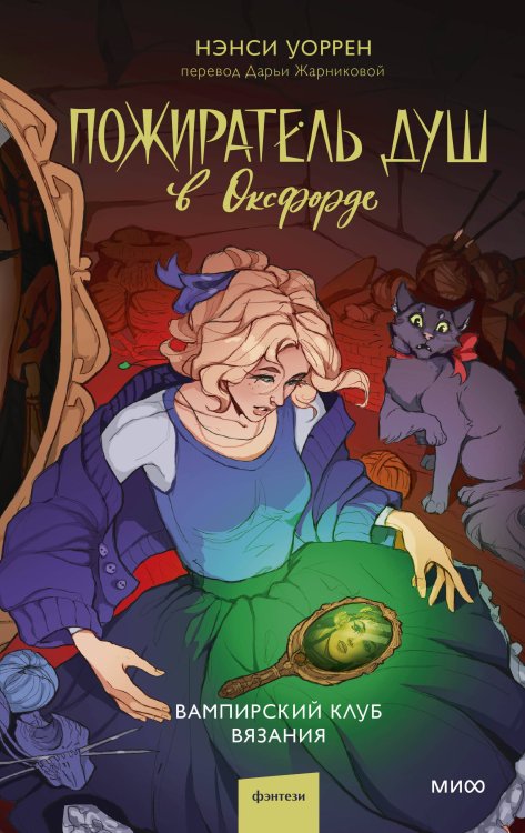 Red Violet. Больше чем магия Пожиратель душ в Оксфорде. Вампирский клуб вязания