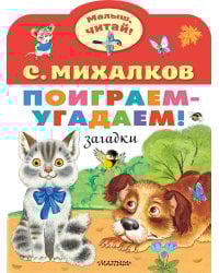 Поиграем-угадаем! Загадки