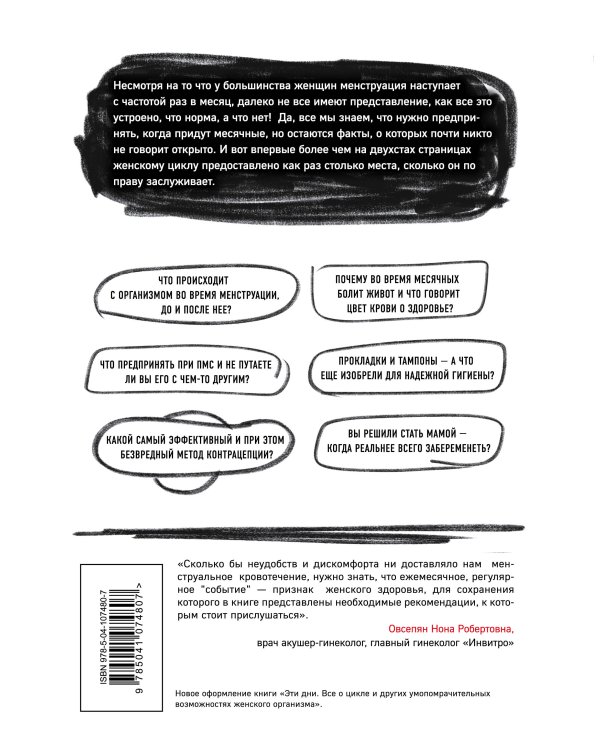 Менструация. Все о женском цикле, репродукции, контрацепции и малоизвестных особенностях организма