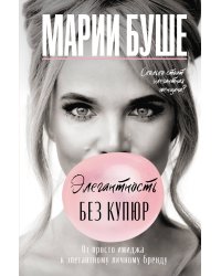 Элегантность без купюр. От просто имиджа к элегантному личному бренду