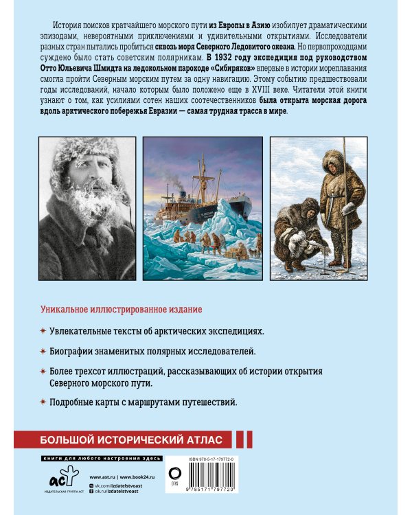 Северный морской путь. История освоения полярной трассы