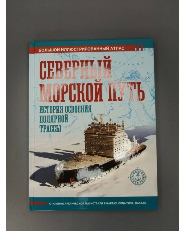 Дополнительное изображение книги «Северный морской путь. История освоения полярной трассы»