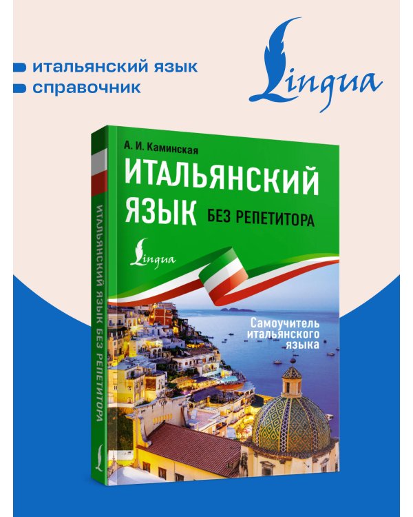 Дополнительное изображение книги «Итальянский язык без репетитора. Самоучитель итальянского языка»