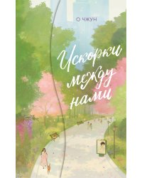 Искорки между нами