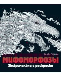 Мифоморфозы. Экстремальные раскраски