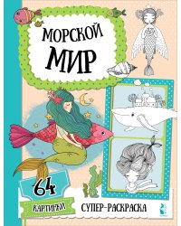 Морской мир