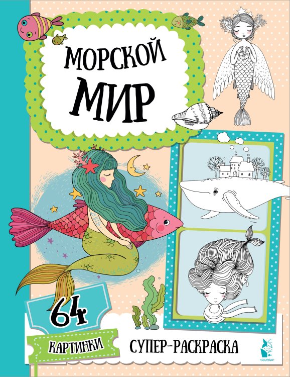 Супер-раскраска. 64 картинки Морской мир
