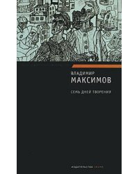 Семь дней творения