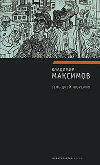 Обложка книги «Семь дней творения» — Максимов Владимир Емельянович, ISBN 9785699239238