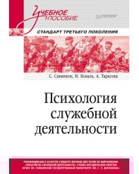 Психология служебной деятельности. Учебное пособие для вузов. Стандарт третьего поколения