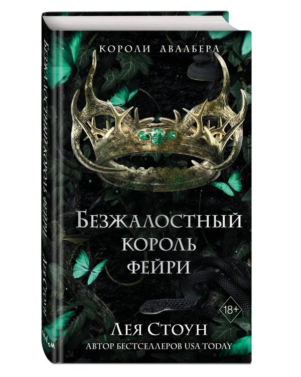 Безжалостный король фейри (#3)