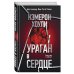 Роман-сенсация Ураган в сердце