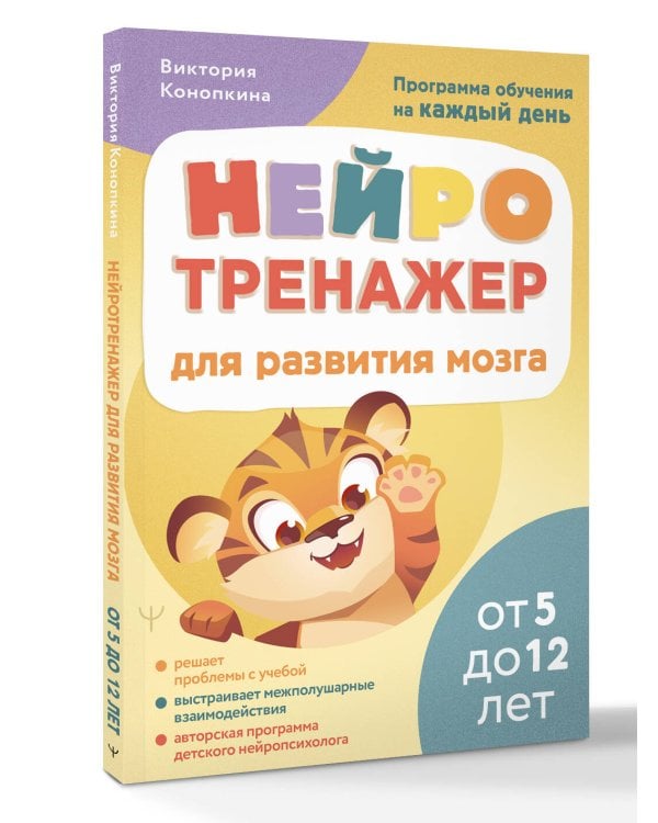 Нейротренажер для развития мозга. Программа обучения на каждый день. От 5 до 12 лет