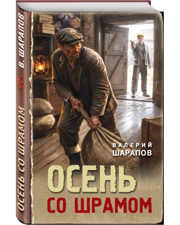 Дополнительное изображение книги «Осень со шрамом»