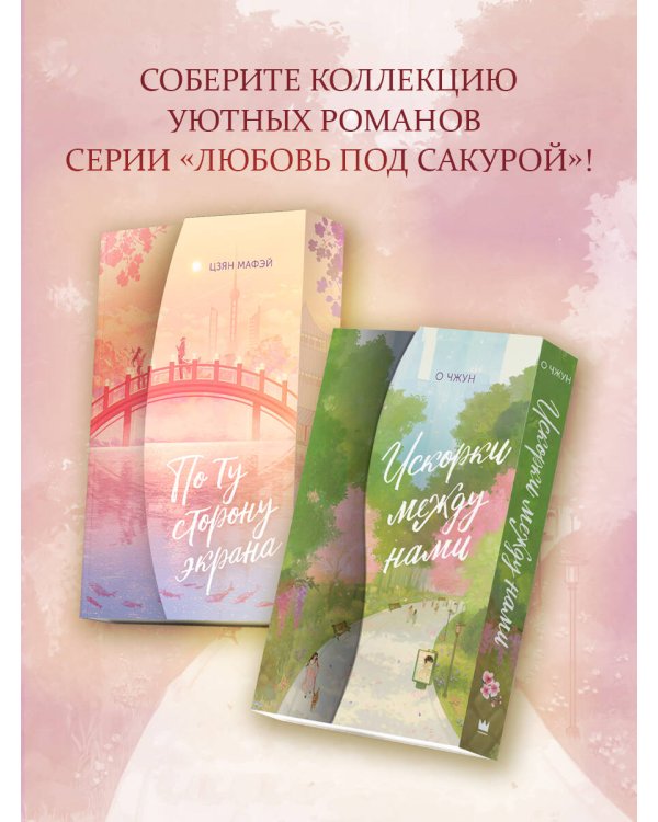 Искорки между нами